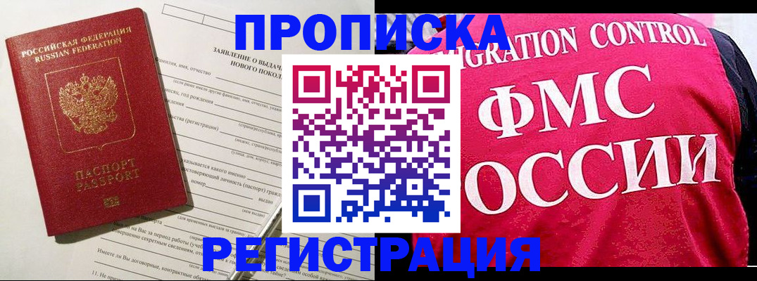 прописка для работы в Змеиногорске
